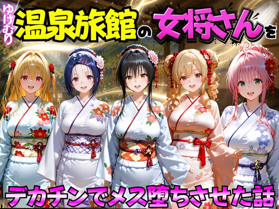 ゆけむり温泉旅館の女将さんをデカチンでメス堕ちさせた話 ToL◯VEる編【むんちゅ❤巨乳】レビュー