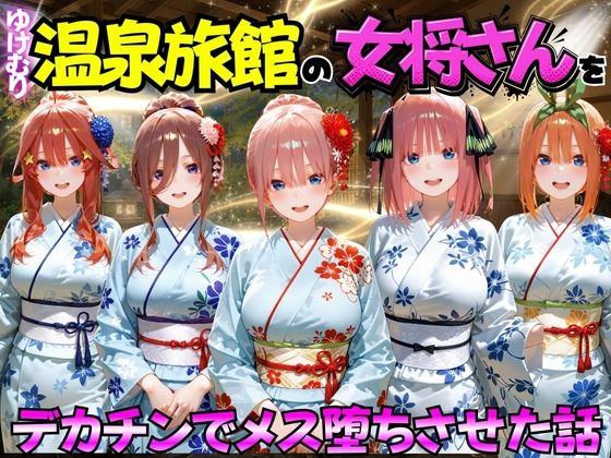 ゆけむり温泉旅館の女将さんをデカチンでメス堕ちさせた話 五等分の◯嫁編【むんちゅ❤巨乳】レビュー