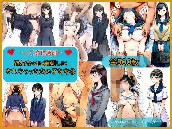〜JK〇姦倶楽部〜処女なのに串刺しにされちゃった女の子たち（1）【Silk Candy＊❤制服】レビュー