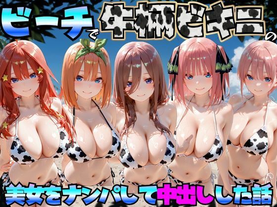 ビーチで牛柄のビキニの美女をナンパして中出しした話 五等分◯花嫁編【エロマンガ島2❤巨乳】レビュー