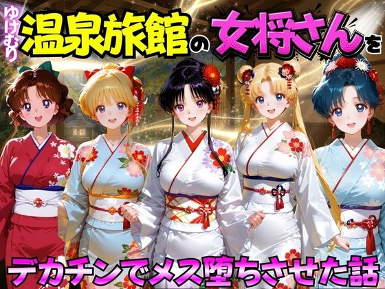 ゆけむり温泉旅館の女将さんをデカチンでメス堕ちさせた話 セーラー◯ーン編【むんちゅ❤巨乳】レビュー