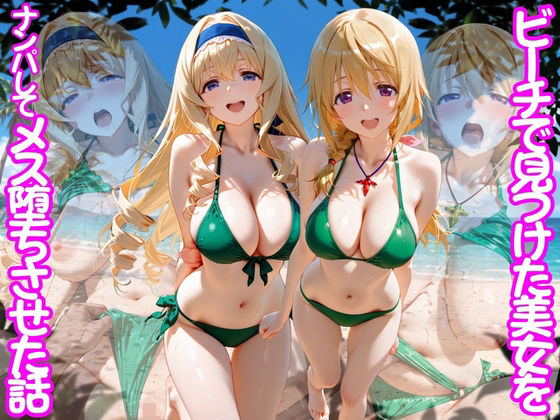 ビーチで出会った美女をナンパしてメス堕ちさせた話 I○【ちこりこ❤変身ヒロイン】レビュー