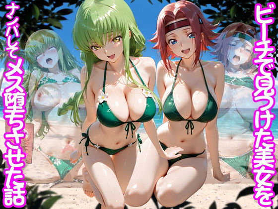 ビーチで出会った美女をナンパしてメス堕ちさせた話 コー○ギアス編【ちこりこ❤変身ヒロイン】レビュー