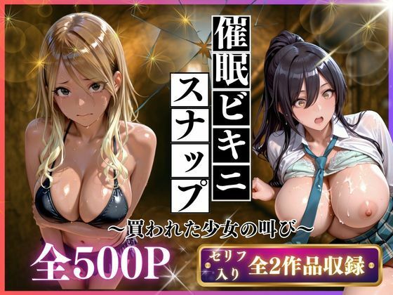催●ビキニスナップ 買われた少女の叫び【いくら❤制服】レビュー5.00