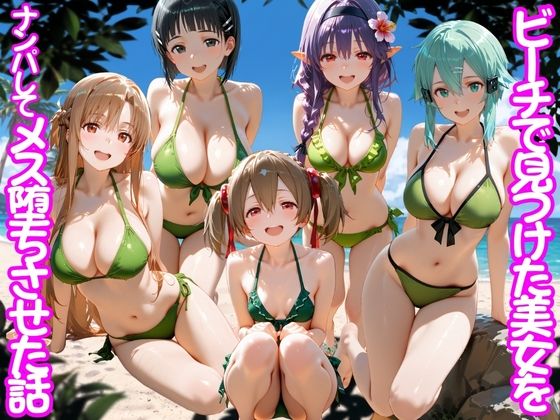 ビーチで出会った美女をナンパしてメス堕ちさせた話 S○O【ちこりこ❤変身ヒロイン】レビュー