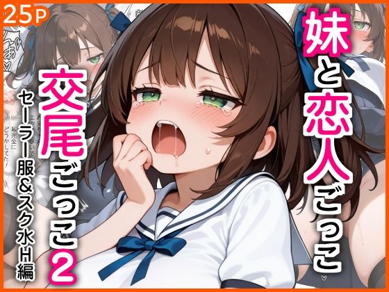 妹と恋人ごっこ 交尾ごっこ2 〜セーラー服＆スク水H編〜【エロ漫画専門店・南国ピンク❤制服】レビュー