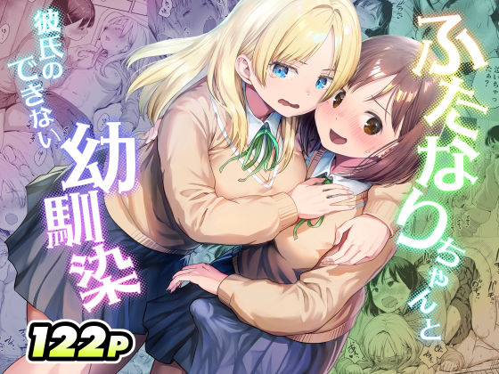 ふたなりちゃんと彼氏のできない幼馴染【アヤナキトリ❤制服】レビュー