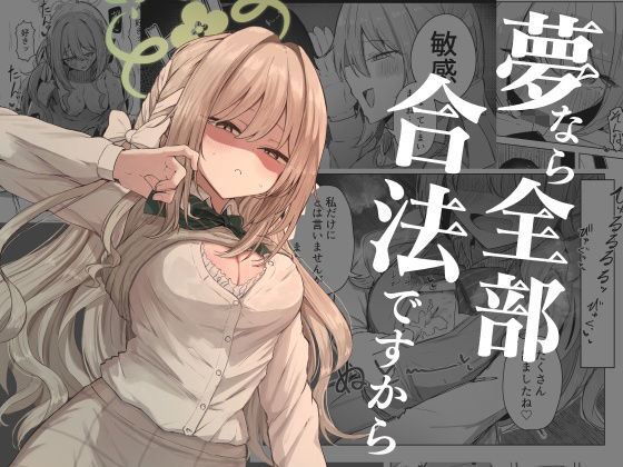 夢なら全部合法ですから【ぞるそるサポート❤学園もの】レビュー