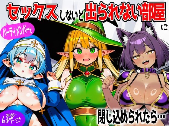 パーティメンバーとセックスしないと出られない部屋に閉じ込められたら…【あちちハウス❤ファンタジー】レビュー