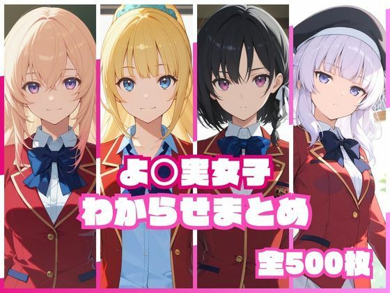 よ〇実女子わからせまとめ【memento森❤辱め】レビュー
