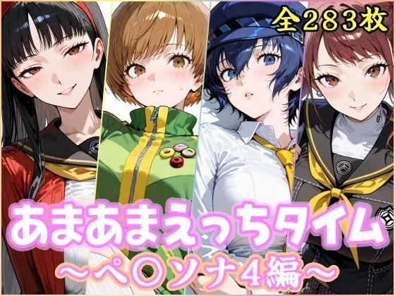 あまあまえっちタイム ペ〇ソナ4編【YuyushiショップFANZA店❤制服】レビュー