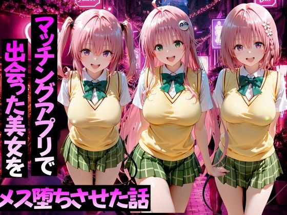 マッチングアプリで出会った美女をメス堕ちさせた話ToL○VEる編2【ガトーショコラ❤学園もの】レビュー