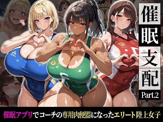 催●支配！エリート陸上女子が専用肉便器に堕ちるまでの話Part.2〜記憶を失っても身体は快感を忘れない〜【おはぎ❤巨乳】レビュー