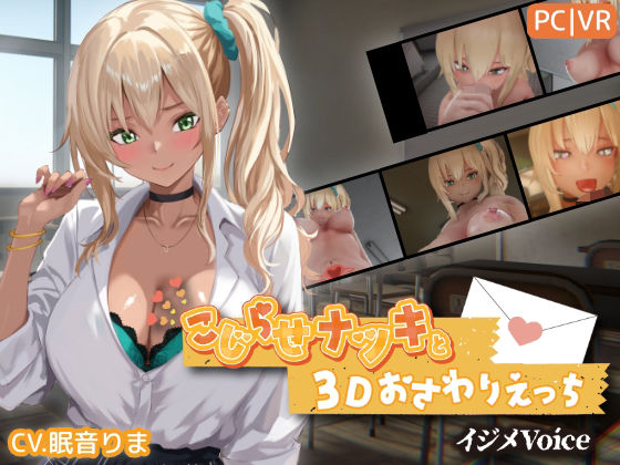 こじらせナツキと3Dおさわりえっち【イジメVoice】【ちちぶつり❤3DCG】レビュー