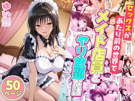 セックスが当たり前の世界でお気に入りのメイド店員とヤリ放題な話 ゆい編【ルーブル❤辱め】レビュー