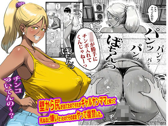 壁から尻が出てたのでそれがギャルヤンママと知って死ぬほど嫌いだったのでそのままヤって復讐した。【ピエトロ❤辱め】レビュー