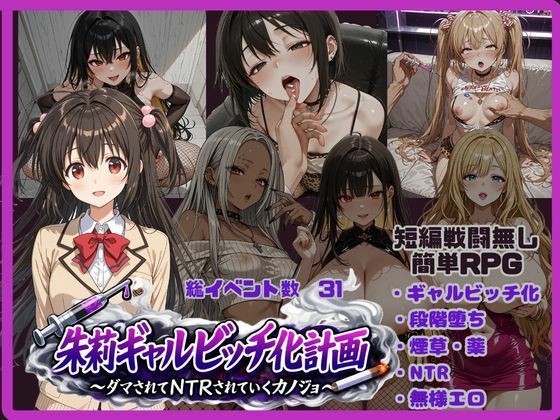 朱莉ギャルビッチ化計画〜騙されてNTRれていく彼女〜【唾さ❤ギャル】レビュー
