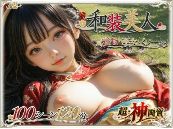 【4K・神画質】和装美人【超・大ボリューム】【ラストヴァース☆LustVerse❤巨乳】レビュー5.00