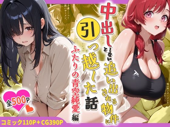 中出ししないと追い出される物件に引っ越した話〜ふたりの青空純愛編〜【しらたまレモネード❤処女】レビュー