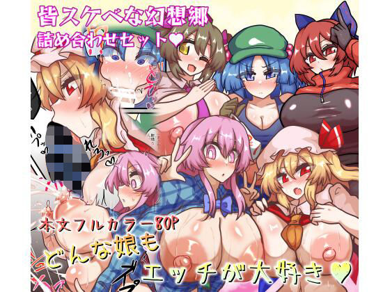 皆スケベな幻想郷詰め合わせセット【全数破壊検査❤巨乳】レビュー