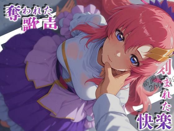 奪われた歌声刻まれた快楽【深夜2時のあにまにあ❤羞恥】レビュー