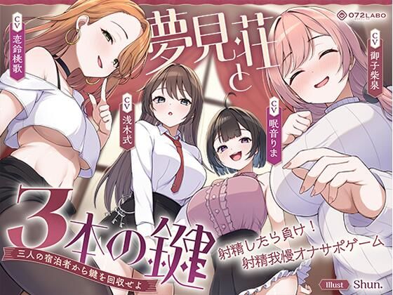 【鍵クエスト】音声で手コキ「夢見荘と3本の鍵」〜三人の宿泊者から鍵を回収せよ〜【射精したら負け！射精我慢オナサポゲーム】【072LABO❤中出し】レビュー
