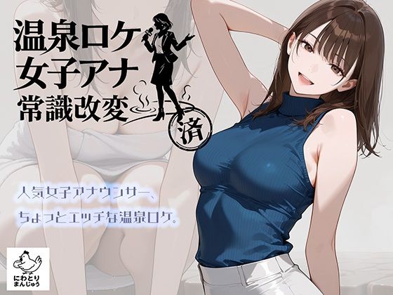 温泉ロケ、女子アナ、常識改変済。〜汗だくセックスマッサージ〜【にわとりまんじゅう❤アイドル・芸能人】レビュー