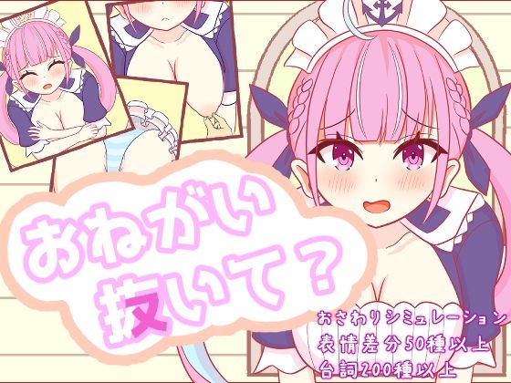 おねがい抜いて？【さーくる☆あいりす❤辱め】レビュー