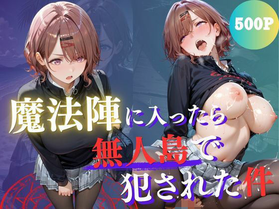 魔法陣の罠 〜男だらけの無人島で制服JKが犯●れ堕ちる監禁性活〜 vol.3【Another_Studio❤ファンタジー】レビュー5.00