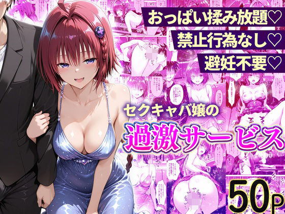 おっぱい揉み放題！禁止行為無し！避妊不要！セクキャバ嬢の過激サービス〜メア編【11チャンネル❤辱め】レビュー