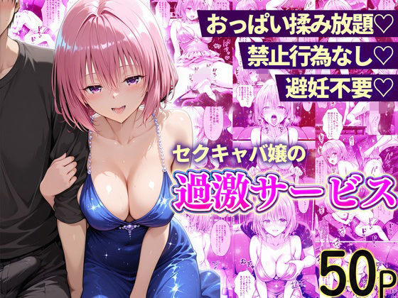 おっぱい揉み放題！禁止行為無し！避妊不要！セクキャバ嬢の過激サービス〜モモ編【11チャンネル❤辱め】レビュー