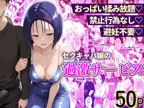おっぱい揉み放題！禁止行為無し！避妊不要！セクキャバ嬢の過激サービス〜西連寺編【11チャンネル❤辱め】レビュー
