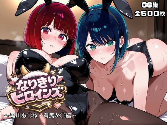 なりきりヒロインズ〜黒川あ◯ね・有馬か◯編〜【オホ顔工房❤メイド】レビュー