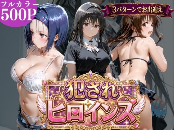 犯●れヒロインズ【3パターン】【太郎うますぎ❤辱め】レビュー5.00