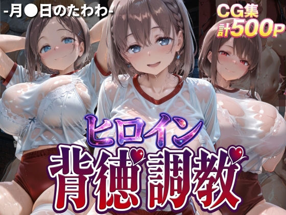 ヒロイン背徳調教-体操服た〇わ編-【J-BOOKS❤辱め】レビュー