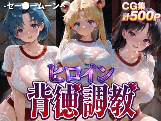 ヒロイン背徳調教-体操服セー〇ームーン編-【J-BOOKS❤辱め】レビュー3.00