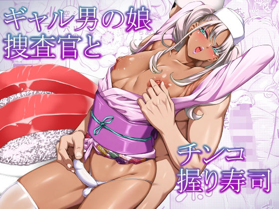 ギャル男の娘捜査官とチンコ握り寿司【ぶらっぴ❤辱め】レビュー