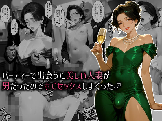 パーティーで出会った美しい人妻が男だったのでホモセックスしまくった♂【肉大根❤人妻・主婦】レビュー