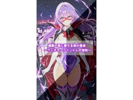 媚薬の罠に堕ちる紫の怪盗 ヴィオラ・ファントムの淫悦【セオの部屋❤イラスト・CG集】レビュー