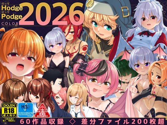 HodgePodgeColor2026【High-Spirit❤イラスト・CG集】レビュー