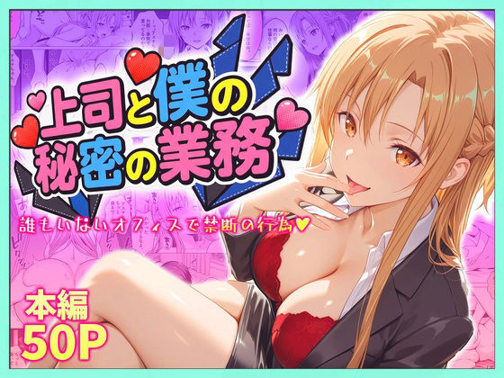 上司と僕の秘密の業務〜誰もいないオフィスで禁断の行為をするアスナさん【琥珀❤辱め】レビュー