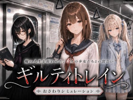 ギルティトレイン【ジンジャーズ❤動画・アニメーション】レビュー