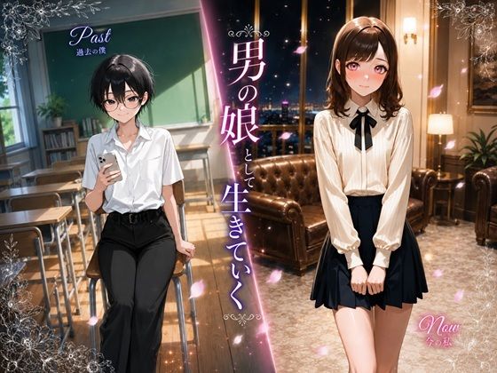 男の娘として生きていく【BLUEMOON NOVEL❤BL（ボーイズラブ）】レビュー