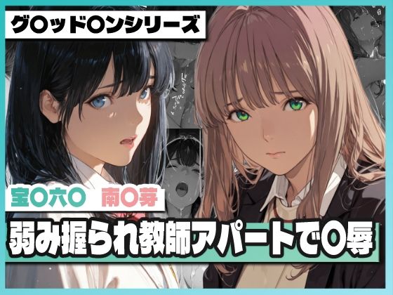 弱み握られ教師アパートで〇辱 〜六〇と〇芽が堕ちる〜【TAP200_2025❤辱め】レビュー