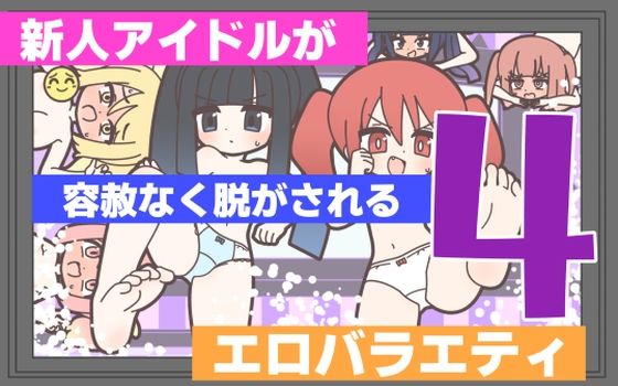 新人アイドルが容赦なく脱がされるエロバラエティ4【Rろう❤ギャグ・コメディ】レビュー