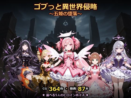 ゴブっと異世界侵略8〜五姫の堕落〜【ごぶ太の仲良しチャンネル❤動画・アニメーション】レビュー