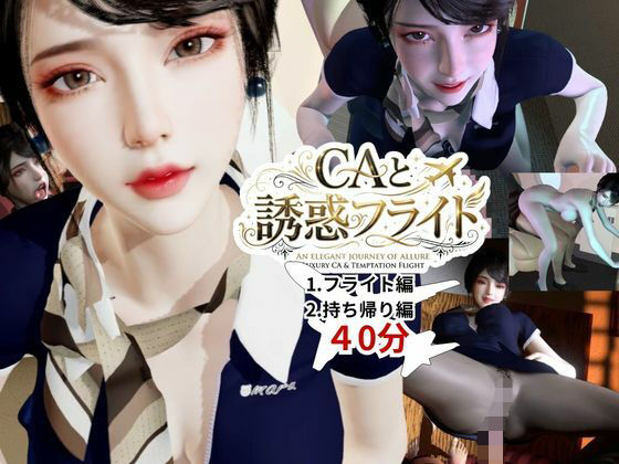 【40分】CAと快楽空の旅―誘惑フライトでお持ち帰り―【REAL PARALLELS❤3DCG】レビュー