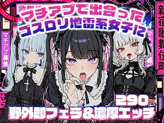 マチアプで出会ったゴスロリ地雷系女子に野外即フェラ＆濃厚H/ウルフカット/青髪ツインテール【地雷系女子の日常❤ニーソックス】レビュー