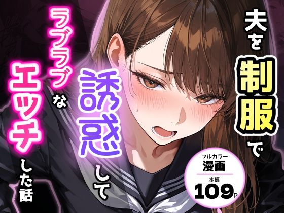 夫を制服で誘惑して、ラブラブなエッチした話【アクロエ❤制服】レビュー