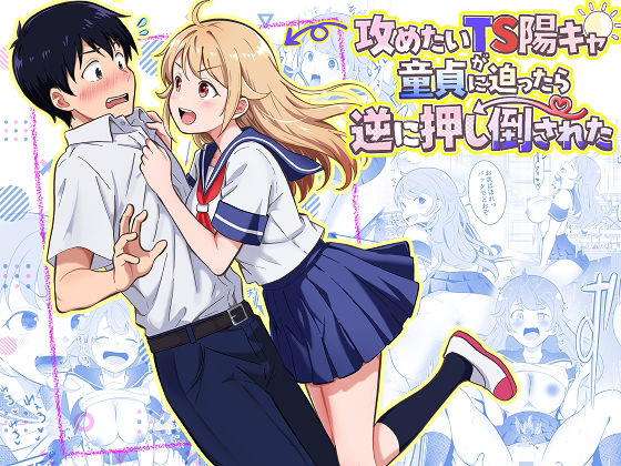 攻めたいTS陽キャが童貞に迫ったら逆に押し倒された【まる桃❤制服】レビュー